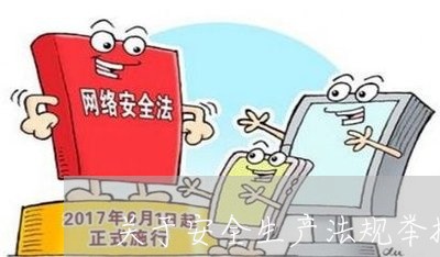 关于安全生产法规举报制度