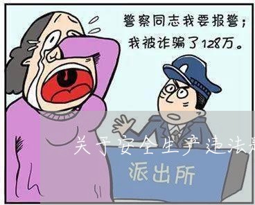 关于安全生产违法题目