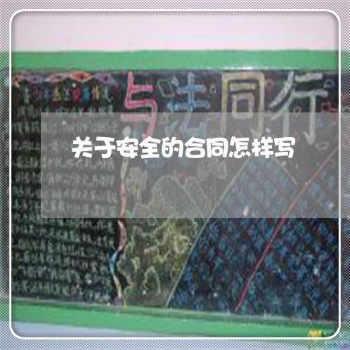 关于安全的合同怎样写/2023040358392