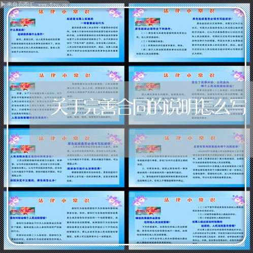 关于完善合同的说明怎么写/2023011759383 关于完善合同的说明怎么写/2023011759383