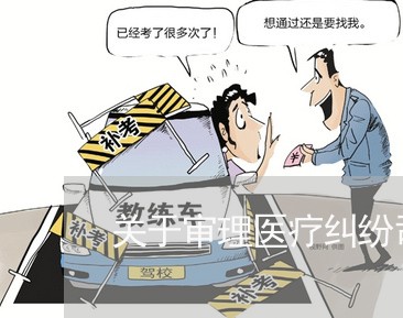 关于审理医疗纠纷司法解释