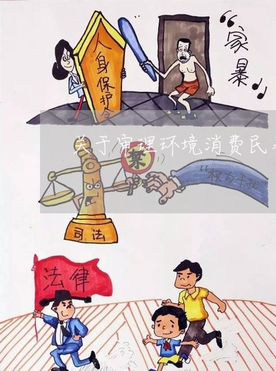 关于审理环境消费民事公益诉讼 关于审理环境消费民事公益诉讼
