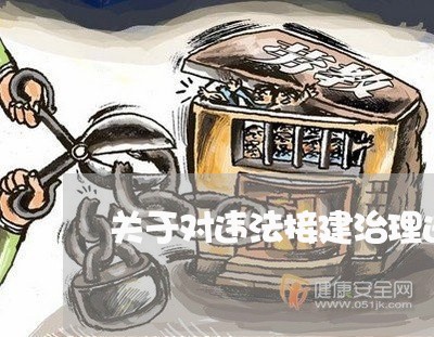 关于对违法接建治理进展的报告