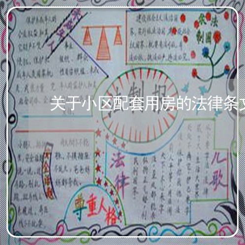 关于小区配套用房的法律条文 关于小区配套用房的法律条文