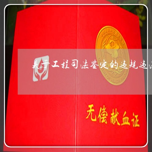 关于工程司法鉴定的违规违法