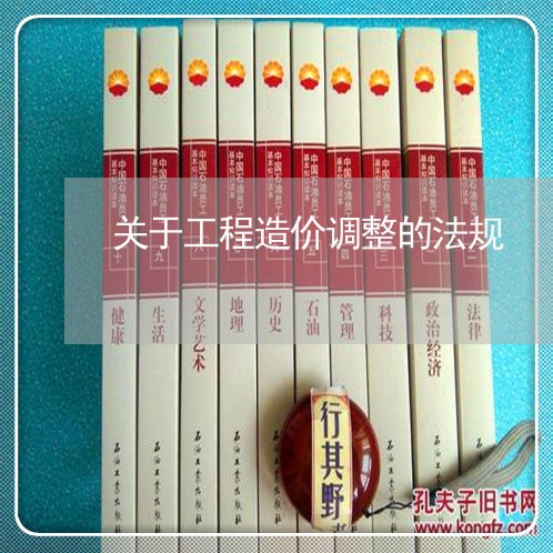 关于工程造价调整的法规