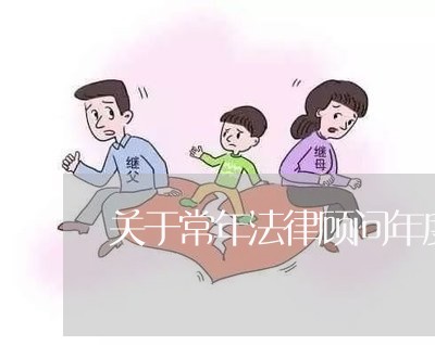关于常年法律顾问年度考核 关于常年法律顾问年度考核