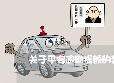 关于平安逾期提额的套路/2023022653735