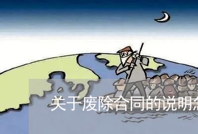 关于废除合同的说明怎么写/2023022680683