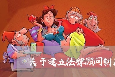 关于建立法律顾问制度报告 关于建立法律顾问制度报告