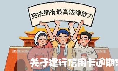 关于建行信用卡逾期求助热线/2023041905279