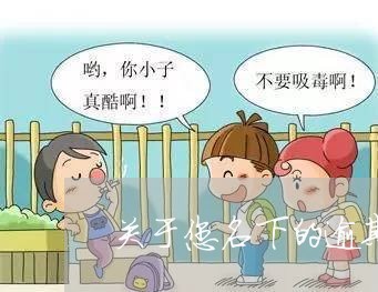 关于您名下的逾期欠款