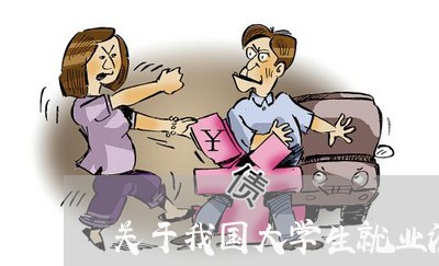 关于我国大学生就业法规 关于我国大学生就业法规