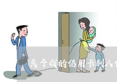 关于我的信用卡别人借钱不还咋办 关于我的信用卡别人借钱不还咋办