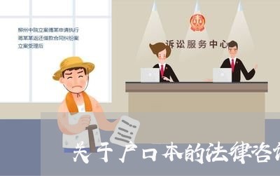 关于户口本的法律咨询 关于户口本的法律咨询