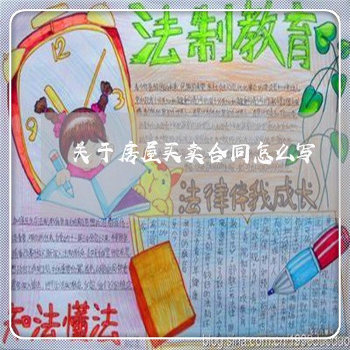关于房屋买卖合同怎么写/2023042140473