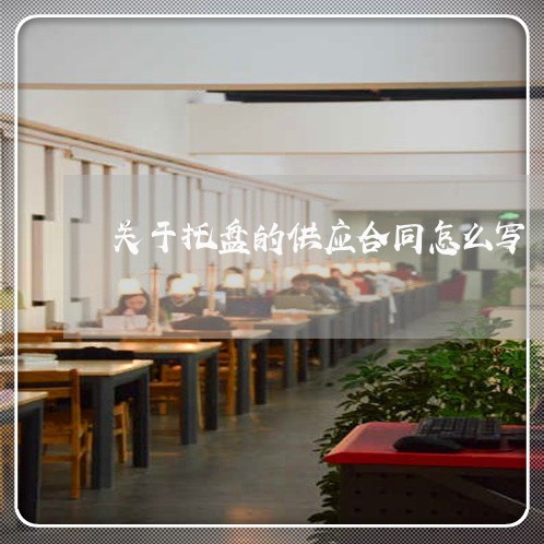 关于托盘的供应合同怎么写/2023011735079 关于托盘的供应合同怎么写/2023011735079