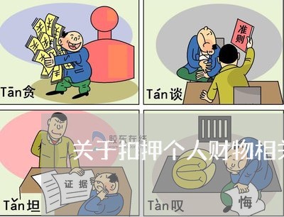 关于扣押个人财物相关法规