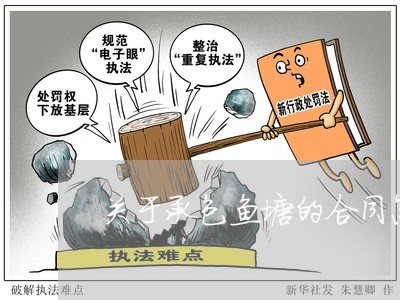关于承包鱼塘的合同怎么写/2023022699716 关于承包鱼塘的合同怎么写/2023022699716