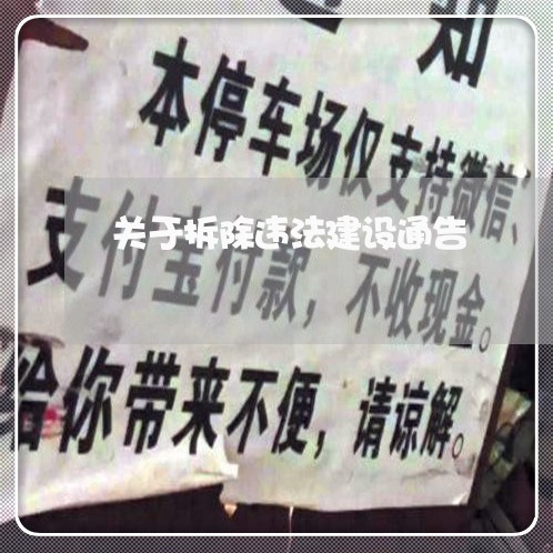 关于拆除违法建设通告