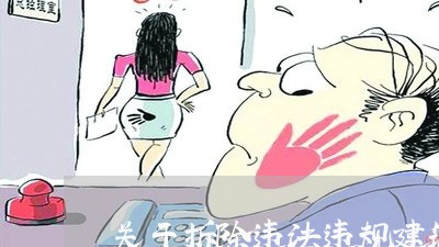 关于拆除违法违规建筑的通告 关于拆除违法违规建筑的通告