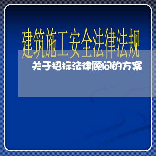 关于招标法律顾问的方案