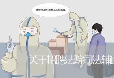 关于招聘法院司法辅助人员的公告