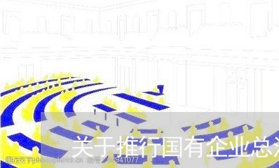 关于推行国有企业总法律顾问