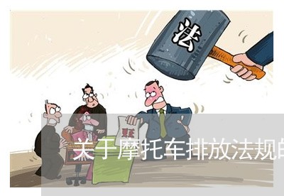 关于摩托车排放法规的那些事