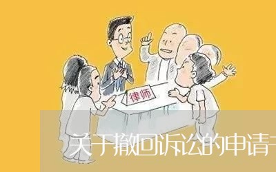关于撤回诉讼的申请书怎么写