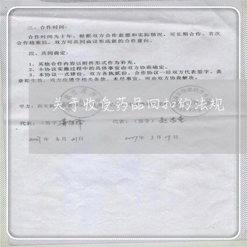 关于收受药品回扣的法规