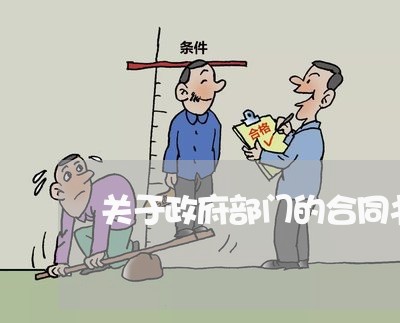 关于政府部门的合同书怎么写/2023060814857