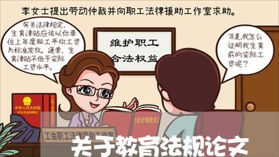 关于教育法规论文