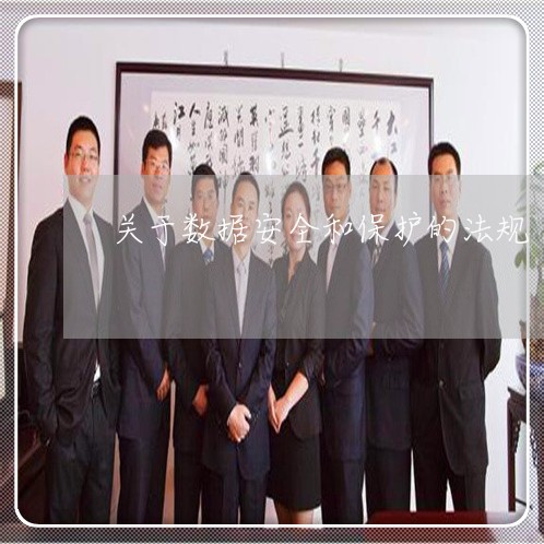 关于数据安全和保护的法规 关于数据安全和保护的法规