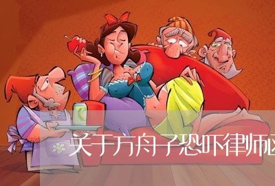 关于方舟子恐吓律师函的严正声明