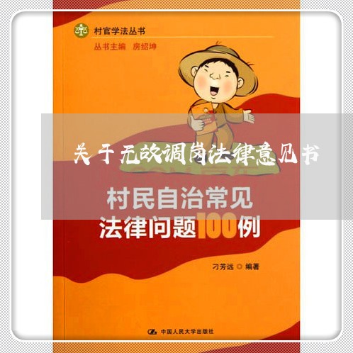 关于无故调岗法律意见书 关于无故调岗法律意见书