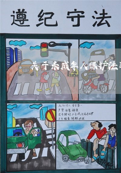 关于未成年人保护法司法的事例 关于未成年人保护法司法的事例