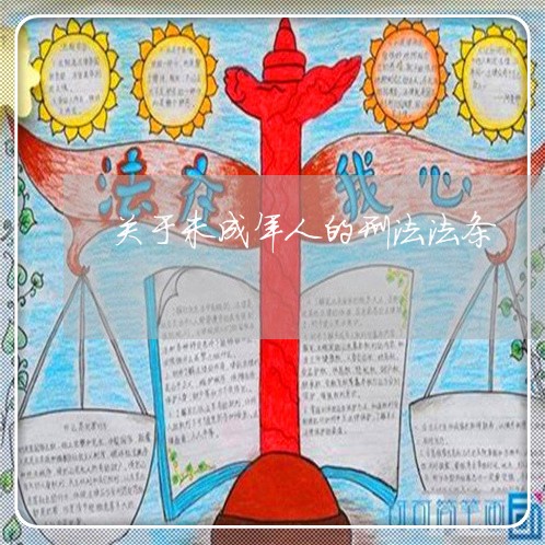 关于未成年人的刑法法条 关于未成年人的刑法法条