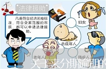 关于来分期逾期的资料 关于来分期逾期的资料