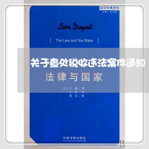 关于查处税收违法案件通知 关于查处税收违法案件通知