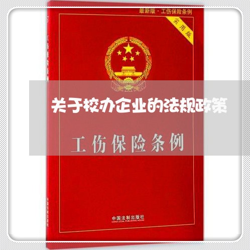 关于校办企业的法规政策