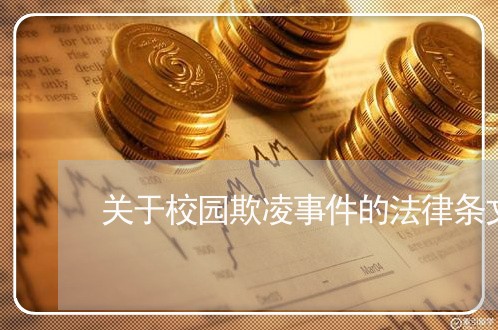 关于校园欺凌事件的法律条文 关于校园欺凌事件的法律条文