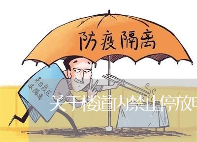 关于楼道内禁止停放电动车法规
