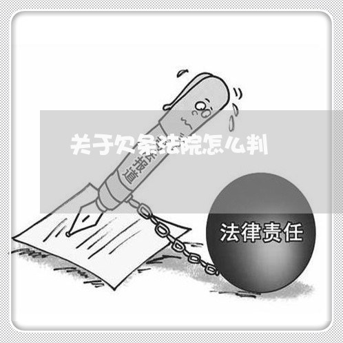 关于欠条法院怎么判