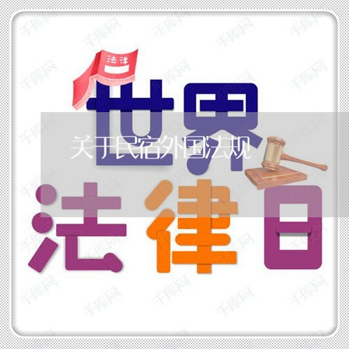 关于民宿外国法规 关于民宿外国法规