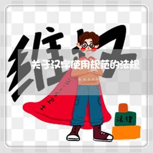 关于汉字使用规范的法规
