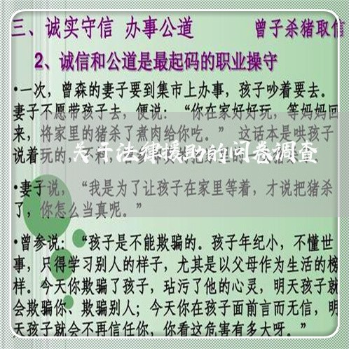 关于法律援助的问卷调查 关于法律援助的问卷调查