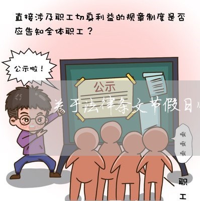 关于法律条文节假日顺延的 关于法律条文节假日顺延的