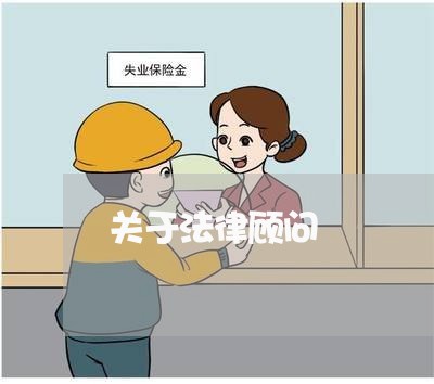 关于法律顾问/2023061682826 关于法律顾问/2023061682826