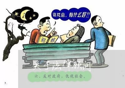关于法律顾问/2023061685036 关于法律顾问/2023061685036